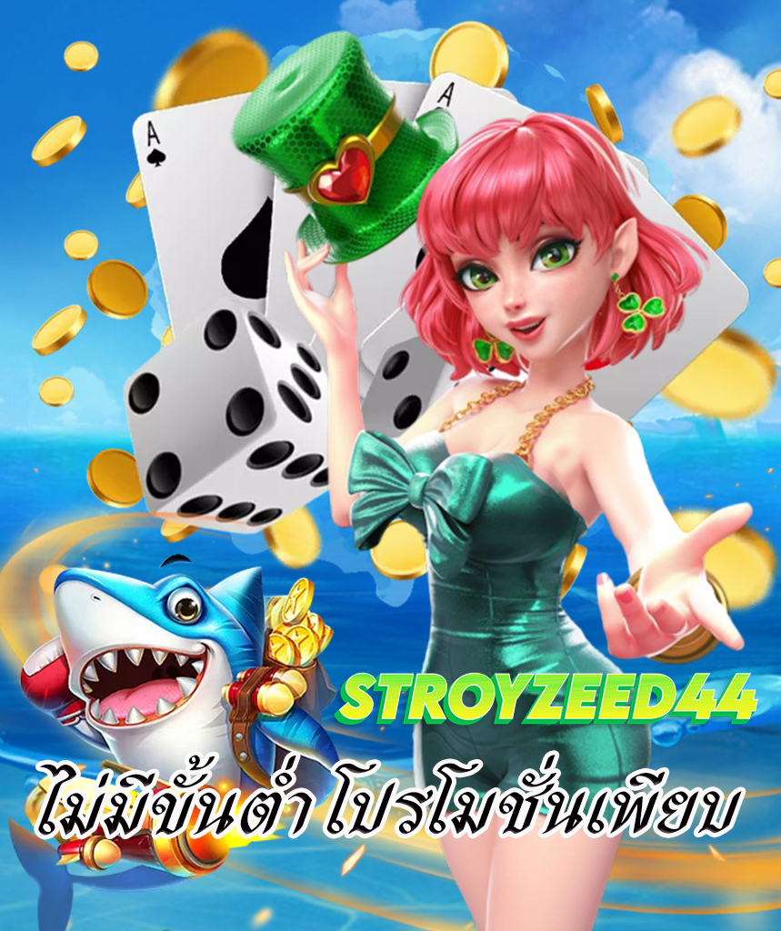 stroyzeed44 เว็บคาสิโนออนไลน์